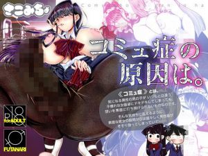 コミュ症の原因は。(さこみちょ) [d_213001]