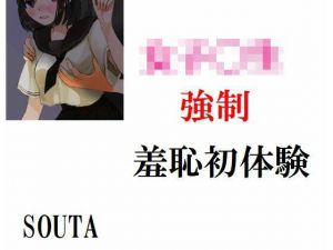 女子〇生強●羞恥初体験(Inazuma) [d_213008]