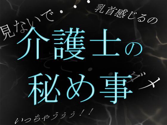 【素人ガチ淫語オナニー】介護士ゆう秘密のルーティーン 〜秘部を濡らしてむせび泣く〜(ブルームーンパブリッシング) [d_213009]