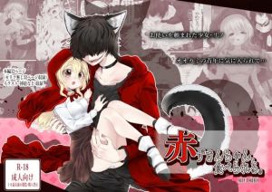 赤ずきんちゃん、食べられる。(ぶたみんち) [d_213011]