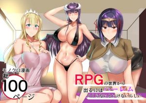 RPGの世界から出るにはハーレムつくらないといけないらしい(たまのほうさ) [d_213023]