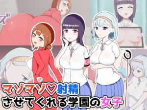 マゾマゾ射精させてくれる学園の女子(黄六) [d_213025]