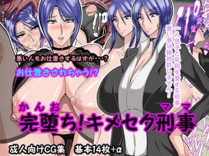 完堕ち！キメセク刑事(さはぎんキャッスル) [d_213027]