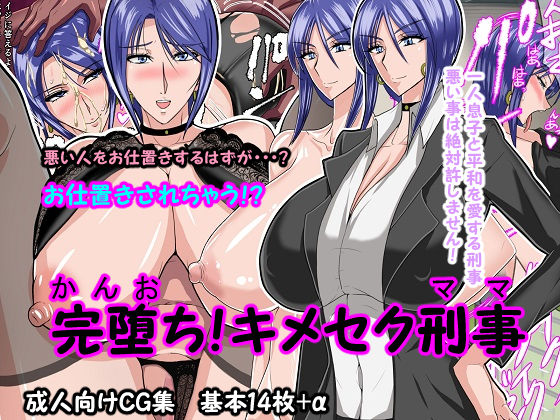 完堕ち！キメセク刑事(さはぎんキャッスル) [d_213027]