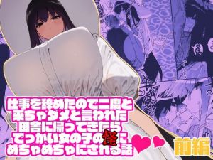 仕事を辞めたので二度と来ちゃダメと言われた田舎に帰ってきたらでっかい女の子の怪にめちゃめちゃにされる話 前編(牛タン定食への恋) [d_213041]