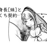 高身長［妹］とおくち契約3(ぬるくち党) [d_213064]