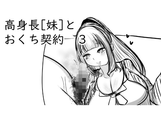 高身長［妹］とおくち契約3(ぬるくち党) [d_213064]