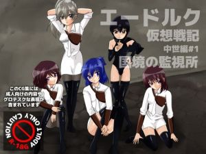 エードルク仮想戦記 中世編＃1 国境の監視所(マイナー制作室) [d_213070]