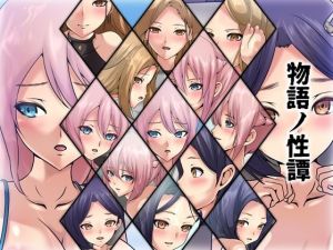 物語ノ性譚(Dressing＋Party) [d_213072]