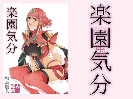 楽園気分(敷島贋具) [d_213083]