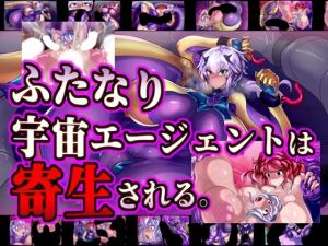 ふたなり宇宙エージェントは寄生される。(惑星kaim) [d_213084]