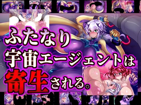 ふたなり宇宙エージェントは寄生される。(惑星kaim) [d_213084]