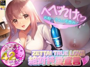 【KU100】へべらぶ！ -ぽんしゅを飲むと理性がトんじゃうへべれけおねーさんと宅飲みからの耳舐めふわとろ生えっち♪ そして……しらふになってもとぅるー・らぶ♪(とろとろスタジオ) [d_213089]