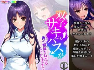 双子サキュバスが俺の精液をねだるようになるまで 1巻(悶々堂) [d_213090]