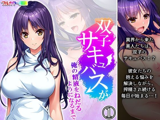 双子サキュバスが俺の精液をねだるようになるまで 1巻(悶々堂) [d_213090]