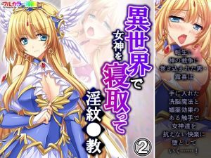 異世界で女神を寝取って淫紋●教 2巻(アロマコミック) [d_213091]