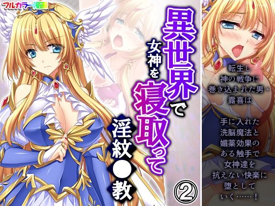 異世界で女神を寝取って淫紋●教 2巻(アロマコミック) [d_213091]