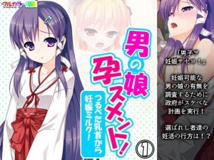 男の娘孕スメント！つるぺた乳首から妊娠ミルク！ 1巻(あまからや) [d_213092]