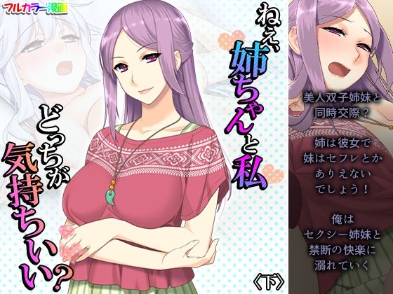 ねえ、姉ちゃんと私どっちが気持ちいい？ 下(悶々堂) [d_213093]