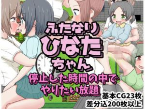 ふたなりひなたちゃん 停止した時間の中でやりたい放題(クルエルミィ) [d_213099]