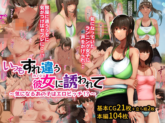 いつもすれ違う彼女に誘われて〜気になるあの子はエロビッチ！？〜(ジョールボイント) [d_213111]