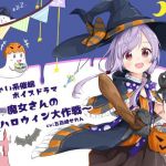 小〇ちゃい系催●ボイスドラマ〜ロリ魔女さんのハロウィン大作戦〜(フラワー症候群) [d_213113]