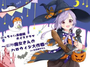 小〇ちゃい系催●ボイスドラマ〜ロリ魔女さんのハロウィン大作戦〜(フラワー症候群) [d_213113]