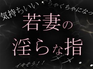 【素人ガチ淫語オナニー】若妻めぐ 昼下がりの淫らな秘め事(ブルームーンパブリッシング) [d_213128]
