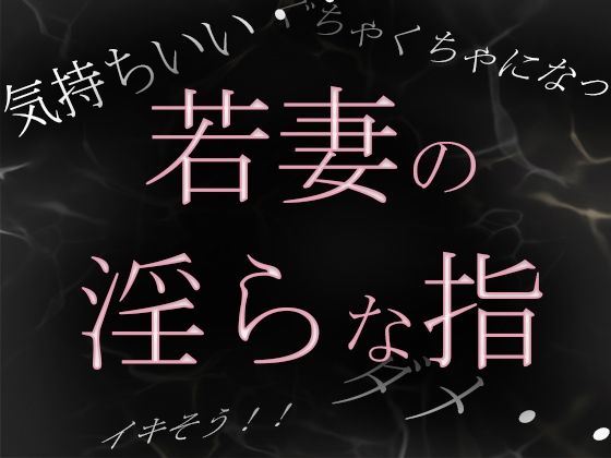 【素人ガチ淫語オナニー】若妻めぐ 昼下がりの淫らな秘め事(ブルームーンパブリッシング) [d_213128]