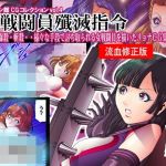 クチナシ館CGコレクション4・女戦闘員殲滅指令 fanzaむけ特別修正バージョン(クチナシ館) [d_213129]