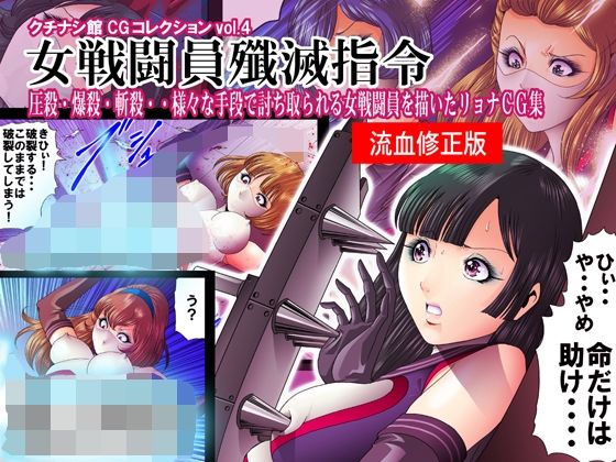 クチナシ館CGコレクション4・女戦闘員殲滅指令 fanzaむけ特別修正バージョン(クチナシ館) [d_213129]