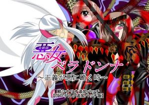 悪女ベラドンナ 4 科捜戦隊バードファイブ編 追加パッチ版(NORTH CAROLINA POWER) [d_213134]