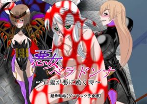 悪女ベラドンナ 4 科捜戦隊バードファイブ編 完全版(NORTH CAROLINA POWER) [d_213135]