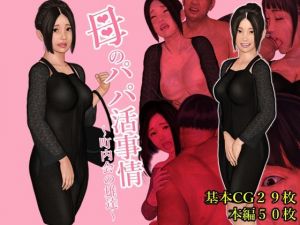 母のパパ活事情 〜町内会の雄達〜(Cammy) [d_213136]