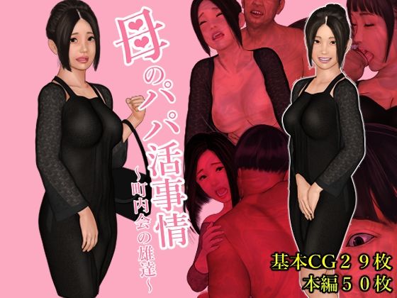 母のパパ活事情 〜町内会の雄達〜(Cammy) [d_213136]