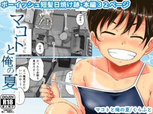 マコトと俺の夏(ギャラリークラフト) [d_213146]