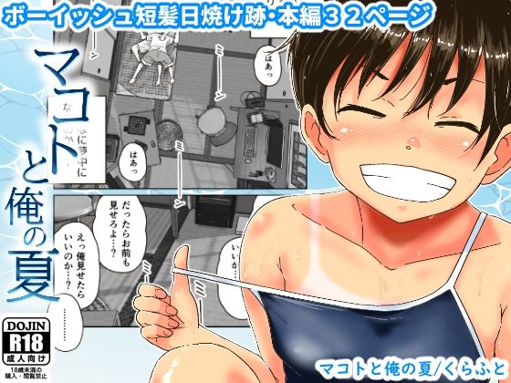 マコトと俺の夏(ギャラリークラフト) [d_213146]