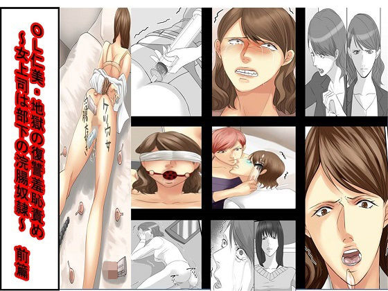 ＜漫画と朗読セット＞OL仁美・地獄の復讐羞恥責め 〜女上司は部下の浣腸奴●〜 前篇(浣腸羞恥劇場) [d_213148]