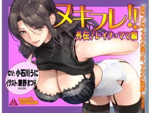 ヌキフレ！！外伝/レイナ・ママ編【バイノーラル】(AXZ) [d_213151]