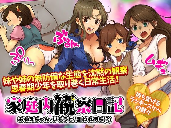 家庭内観察日記 おねえちゃん、いもうと。襲われ待ち（？）(ふること風味) [d_213161]
