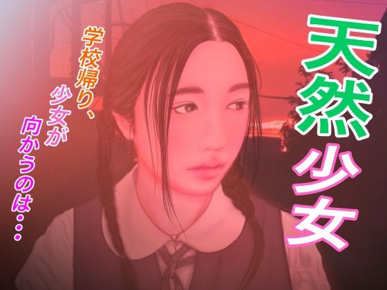 天然少女(たろケン堂) [d_213162]