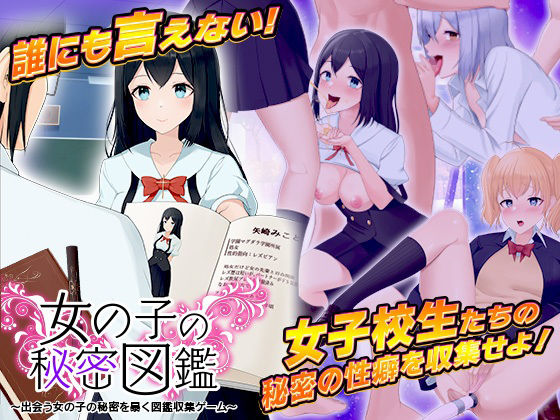 女の子の秘密図鑑 〜出会う女の子の秘密を暴く図鑑収集ゲーム〜(千年郷) [d_213175]