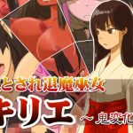 堕とされ退魔巫女 〜キリエ鬼変化〜(dogHouse) [d_213178]