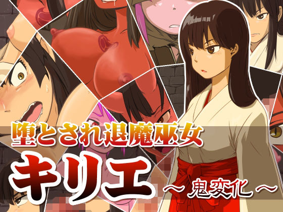 堕とされ退魔巫女 〜キリエ鬼変化〜(dogHouse) [d_213178]