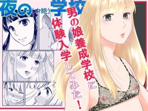 夜の（中略）学校・男の娘養成学校体験入学(321go) [d_213182]