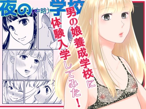 夜の（中略）学校・男の娘養成学校体験入学(321go) [d_213182]