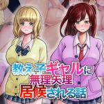 教え子ギャルに無理やり居候される話(瓦‐KWR) [d_213188]