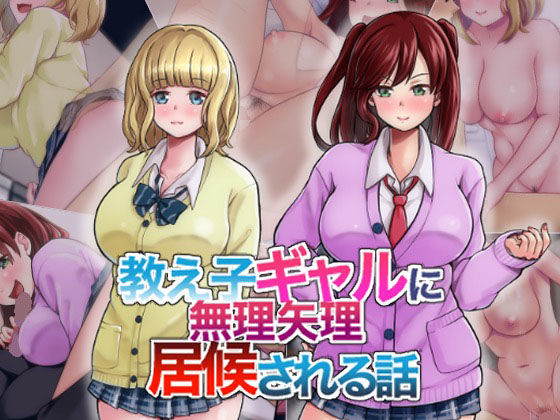 教え子ギャルに無理やり居候される話(瓦‐KWR) [d_213188]