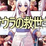 サウラの救世主(睦月庵) [d_213189]