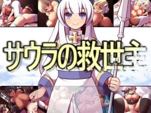 サウラの救世主(睦月庵) [d_213189]